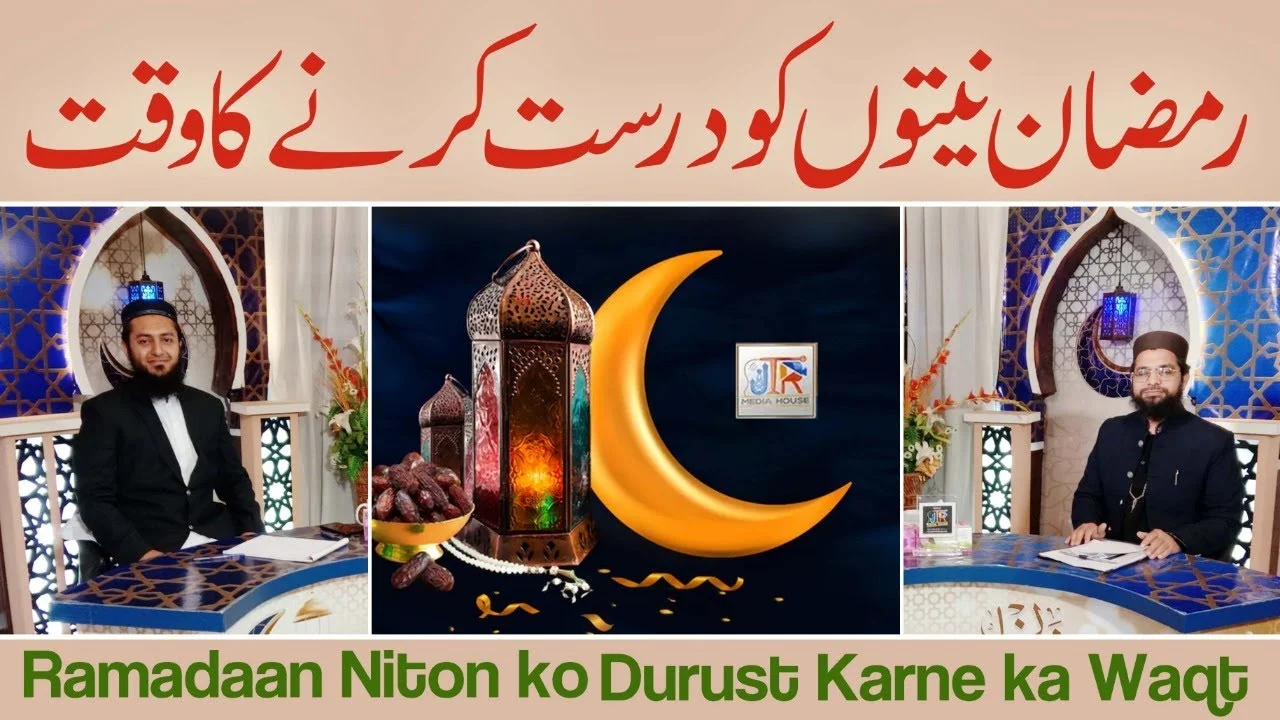 Ramazan Niyaton Ko Durust Kerny Ka Waqt